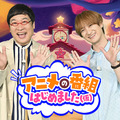 宮田俊哉＆山里亮太、TBS新アニメ特番『アニメの番組はじめました（仮）』出演決定！