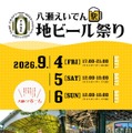 八瀬えいでん《駅》地ビール祭り2026