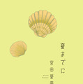 ©宮田愛萌『夏までに』／講談社