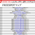 FREESPOT追加情報