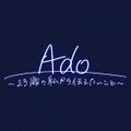 NHK「Ado～23歳の私から伝えたいこと～」