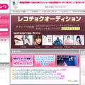 レコチョクサイト