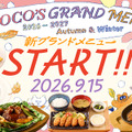 ココスの「2026秋冬グランドメニュー」がスタート！