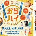 ご当地からあげ＆ハイボールを味わい尽くす『からハイガーデン』
