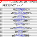 FREESPOT追加情報