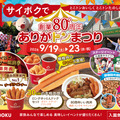 創業80周年 ありがトンまつり