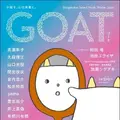 小学館「GOAT meets 02」本日発売、のん表紙・小川哲ら豪華執筆陣が集結