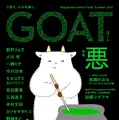 小学館「GOAT meets 02」本日発売、のん表紙・小川哲ら豪華執筆陣が集結