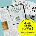 小学館「GOAT meets 02」本日発売、のん表紙・小川哲ら豪華執筆陣が集結