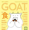小学館「GOAT meets 02」本日発売、のん表紙・小川哲ら豪華執筆陣が集結