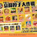 京都餃子大作戦2026秋
