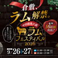 せとうちラムフェスティバル2026