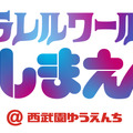 パラレルワールドとしまえん