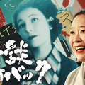 『熱談プレイバック』「恋とおしゃれと桜・作家宇野千代の痛快人生」（©NHK）