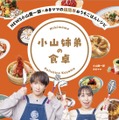 『NEWS小山慶一郎×みきママの超簡単おうちごはんレシピ 小山姉弟の食卓』ⒸKeiichiro Koyama,Mikimama 2026