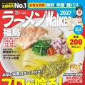 『ラーメンWalker福島2027』ラーメンウォーカームック（C）株式会社角川アスキー総合研究所