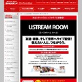 シダックス「USTREAMルーム」サイト