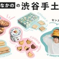 東急百貨店、渋谷で「パン飲み」提案！パンとワイン、お供が集結