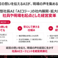 経営方針を伝える「AIコジー」。社員からの相談を通じて、現場の関心を把握する用途も見えてきた（C）NTTドコモビジネス