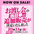 お渡し会の当日券販売案内　©︎株式会社Lovers / 鈴木綺麗