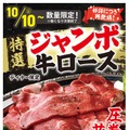 すたみな太郎「特選ジャンボ牛ロース」10月10日（土）よりディナー限定で登場！
