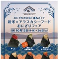 新米×アラスカシーフードおにぎりフェア
