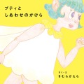 『プティとしあわせのかけら』表紙