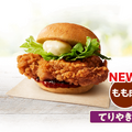 本日発売！KFC「オリジナルチキンバーガーズ」43年ぶり大改革　鶏もも肉に刷新