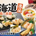 和食さと「北海道逸品食べ放題」