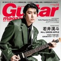 若井滉斗が表紙を飾る『ギター・マガジン』2026年11月号