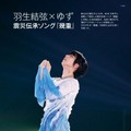 羽生結弦とゆずによる震災伝承ソング『幾重』の特集ページ（©NHK、写真提供／NHK）