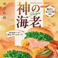 フレッシュネス、ブランド海老3尾の限定バーガー2種を21日発売