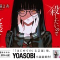 小説『センパイを殺したいので女装する』とYOASOBI