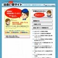 「警察庁：あぶない！出会い系サイト」ページ（画像）