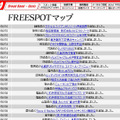 FREESPOT追加情報