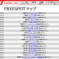 FREESPOT追加情報