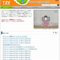 「T2V」サイト（画像）