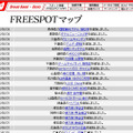 FREESPOT追加情報