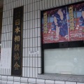 今回の一斉家宅捜索で野球賭博疑惑は立件に向けて大詰めを迎えた。写真は東京・両国の日本相撲協会