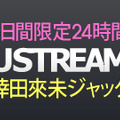 Ustream倖田來未専門チャンネル