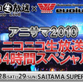 アニサマ2010～ニコニコ生放送34時間スペシャル～