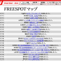 FREESPOT追加情報