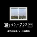 トステムの「インプラス」新CM「家の雰囲気・遮熱」篇