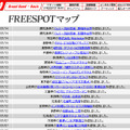 FREESPOT追加情報