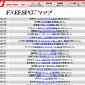 FREESPOT追加情報