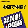 街全体がIP電話タウンに変身！電気街振興会主催の「秋葉原IP電話フェア」