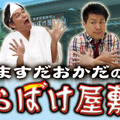 ますだおかだの「おぼけ屋敷」