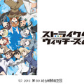 ローカル局を中心に深夜放送されている美少女アニメ「ストライクウィッチーズ2」