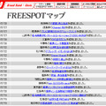 FREESPOT追加情報