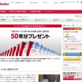 「50年分プレゼント」サイト（画像）